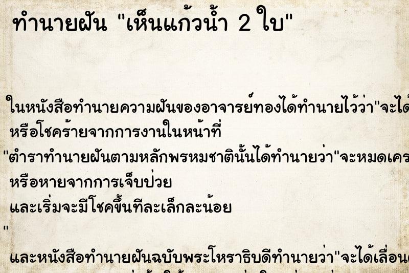 ทำนายฝัน เห็นแก้วน้ำ 2 ใบ ทำนายฝัน เห็นแก้วน้ำ 2 ใบ